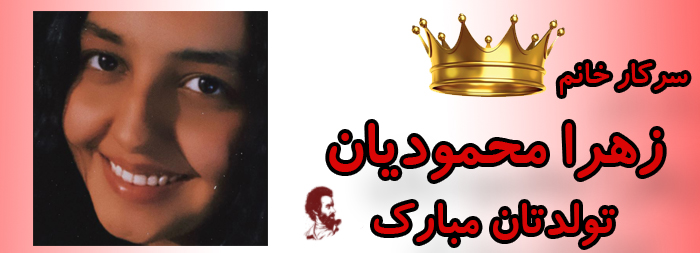 سرکار خانم زهرا محمودیان تولدت مبارک سرکار خانم زهرا محمودیان تولدت مبارک